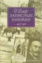 Записные книжки - И. Ильф