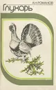 Глухарь - А. Н. Романов