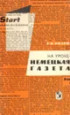 На уроке - немецкая газета. Пособие для преподавателей - Е. В. Розен