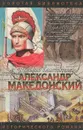 Александр Македонский. Победитель - Эдисон Маршалл