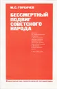 Бессмертный подвиг советского народа - Горбачев Михаил Сергеевич