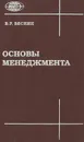 Основы менеджмента. Учебник - В. Р. Веснин