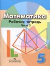 Математика. 5 класс. Рабочая тетрадь. В 2 частях. Часть 2 - Евгений Бунимович,Людмила Кузнецова,Лариса Рослова,Светлана Минаева,Светлана Суворова