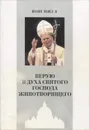 Верую в Духа Святого Господа Животворящего - Иоанн Павел II