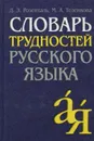Словарь трудностей русского языка - Д. Э. Розенталь, М. А. Теленкова