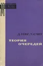 Теория очередей - Кокс Давид Р., Смит У. Л.