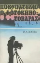 Покупателю о фотокинотоварах - И. А. Зотова