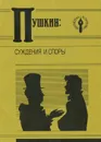 Пушкин. Суждения и споры - Александр Пушкин