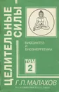 Целительные силы. Том 2. Биосинтез и биоэнергетика - Г. П. Малахов