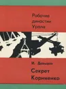 Секрет Корниенко - И. Давыдов