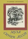 Муза синих лесов - Владимир Автономов