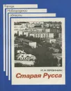 Старая Русса - И. Н. Вязинин