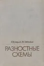 Разностные схемы. Введение в теорию. Учебное пособие - Годунов Сергей Константинович, Рябенький Виктор Соломонович