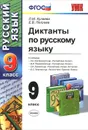 Диктанты по русскому языку. 9 класс - Л. М. Кулаева, Е. В. Петрова