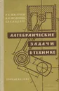 Алгебраические задачи в технике. Пособие для учителей - А. Б. Шкарин, А. М. Федянов, Б. Г. Сандлер