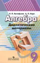 Алгебра. 9 класс. Дидактические материалы - Л. П. Евстафьева, А. П. Карп