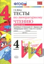 Литературное чтение. 4 класс. Тесты. К учебнику Л. Ф. Климановой, В. Г. Горецкого и др. Часть 2 - Г. В. Шубина