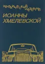 Иронический детектив Иоанны Хмелевской. Том 1. Подозреваются все.Что сказал покойник - Иоанна  Хмелевская