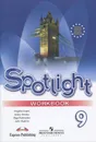 Spotlight 9: Workbook / Английский язык. 9 класс. Рабочая тетрадь - Вирджиния Эванс, Дженни Дули, Ольга Подоляко, Юлия Ваулина