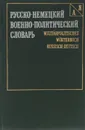 Русско-немецкий военно-политический словарь / Militarpolitisches worterbuch rissisch-deutsch - Р. В. Ефимов, А. Е. Иванов