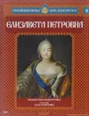 Елизавета Петровна. Беззаботная императрица. 1741-1761 годы правления - Александр Савинов