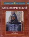 Александр Невский. Защитник Руси. 1252-1263 годы правления - Александр Савинов
