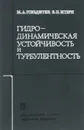 Гидродинамическая устойчивость и турбулентность - М. А. Гольдштик, В. Н. Штерн