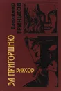 За пригоршню баксов - Владимир Гриньков