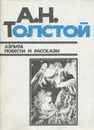 Аэлита. Повести и рассказы - А. Н. Толстой
