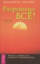 Разрешено все! - Иоганна Паунггер, Томас Поппе