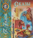 Сказы - П. Бажов