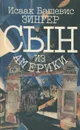 Сын из Америки - Исаак Башевис Зингер