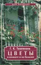 Цветы в комнате и на балконе - Г. К. Тавлинова