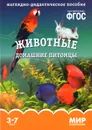 Животные. Домашние питомцы. Наглядно-дидактическое пособие. 3-7 лет - Татьяна Минишева