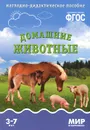 Домашние животные. Наглядно-дидактическое пособие. 3-7 лет - Татьяна Минишева