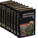 Юрий Петухов. Собрание сочинений в 8 томах (комплект) - Юрий Петухов