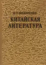 Китайская литература - Федоренко Николай Трофимович