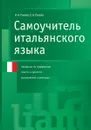 Итальянский язык. Самоучитель - Рыжак Наталья Александровна, Рыжак Елена Александровна
