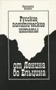 Русские политические цитаты от Ленина до Ельцина. Что, кем и когда было сказано - Душенко Константин Васильевич