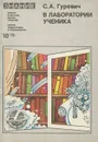 В лаборатории ученика - С. А. Гуревич