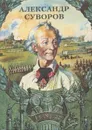 Александр Суворов - С. Алексеев