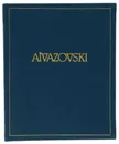 Aivazovski. 1817-1900 - Николай Новоуспенский