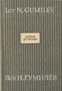 От Руси до России. Очерки этнической истории. Международный альманах №4, 1994 - Лев Н. Гумилёв