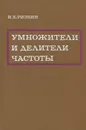 Умножители и делители частоты - И. Х. Ризкин