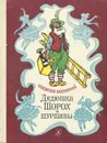 Дядюшка Шорох и шуршавы - Бахревский Владислав Анатольевич