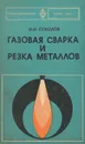 Газовая сварка и резка металлов. Учебник - И. И. Соколов