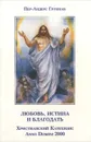 Любовь, истина и благодать. Христианский Катехизис Anno Domini 2000 - Пер-Андерс Груннан