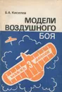 Модели воздушного боя - Б. А. Киселев