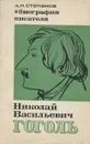 Николай Васильевич Гоголь. Биография писателя - А. Н. Степанов