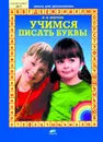 Учимся писать буквы - М. М. Безруких